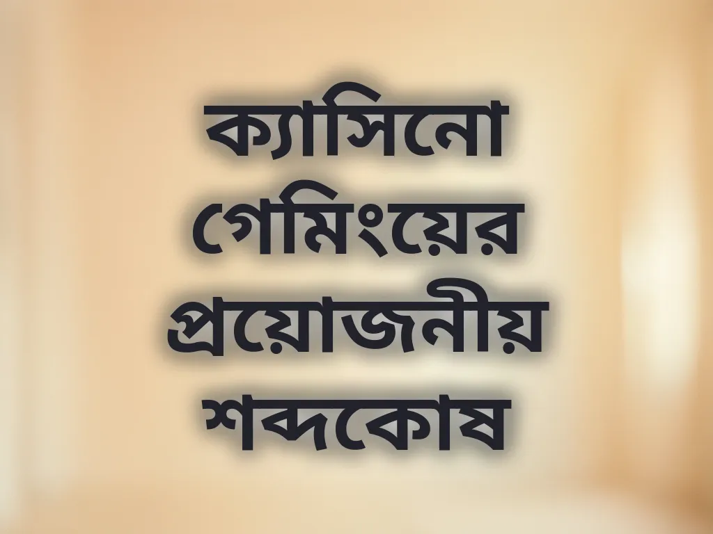 ক্যাসিনো শব্দকোষ
