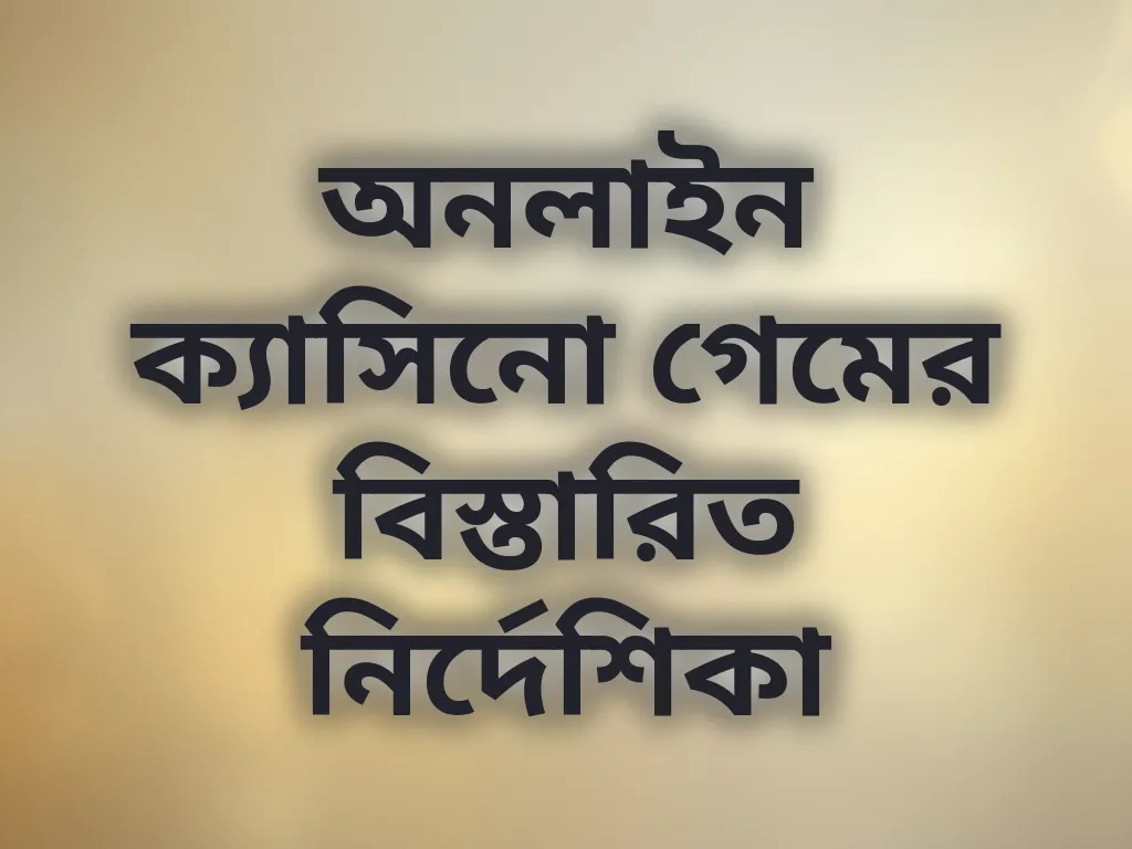 অনলাইন ক্যাসিনো গাইড