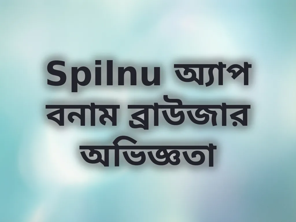 অ্যাপ বনাম ব্রাউজার