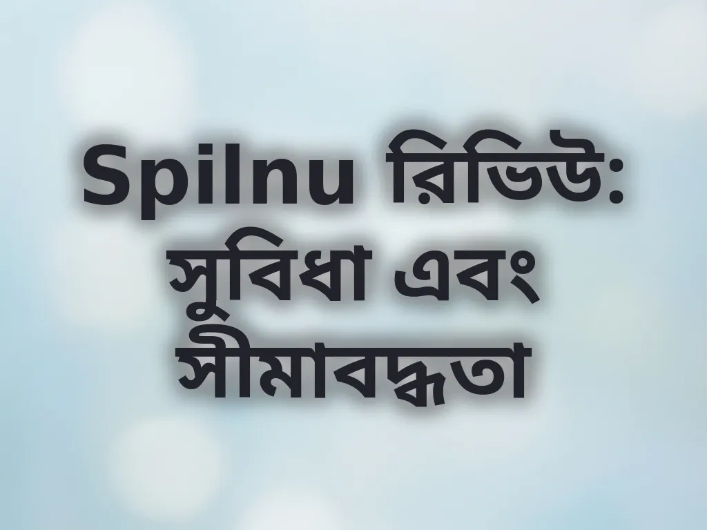 Spilnu রিভিউ: সুবিধা এবং সীমাবদ্ধতা